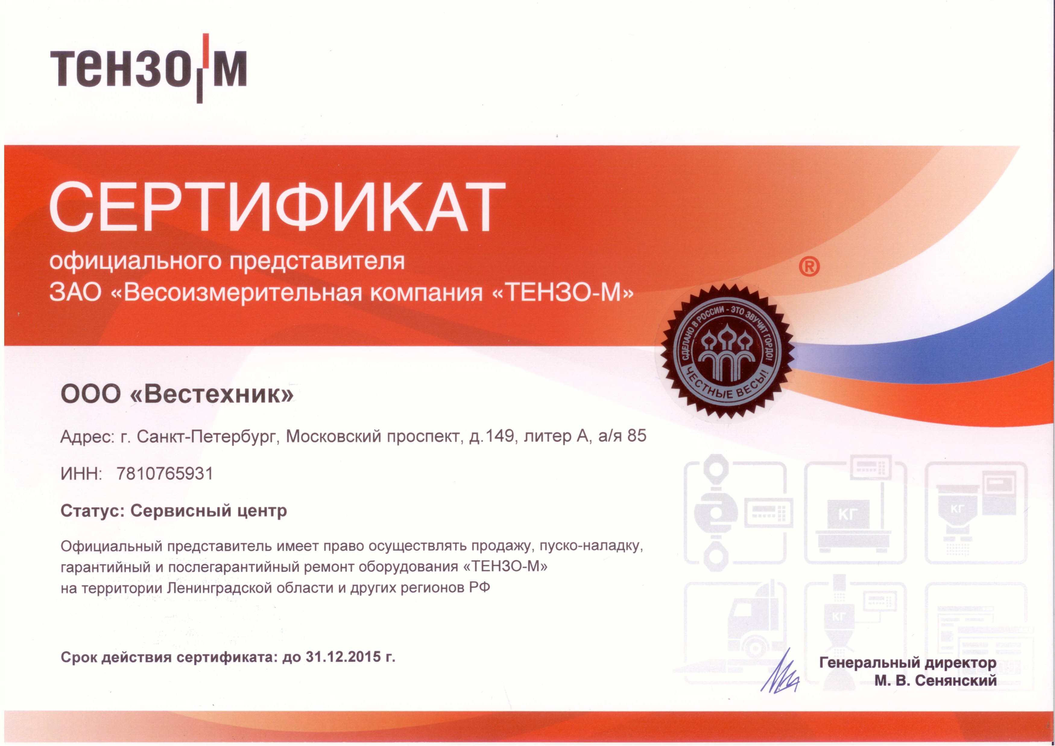 Сертификат Тензо-М